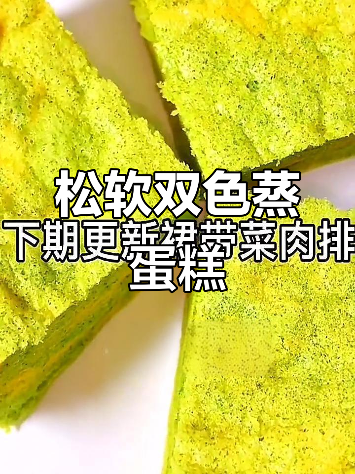 双色蒸蛋糕,松软不上火,菠菜南瓜搭配更美味