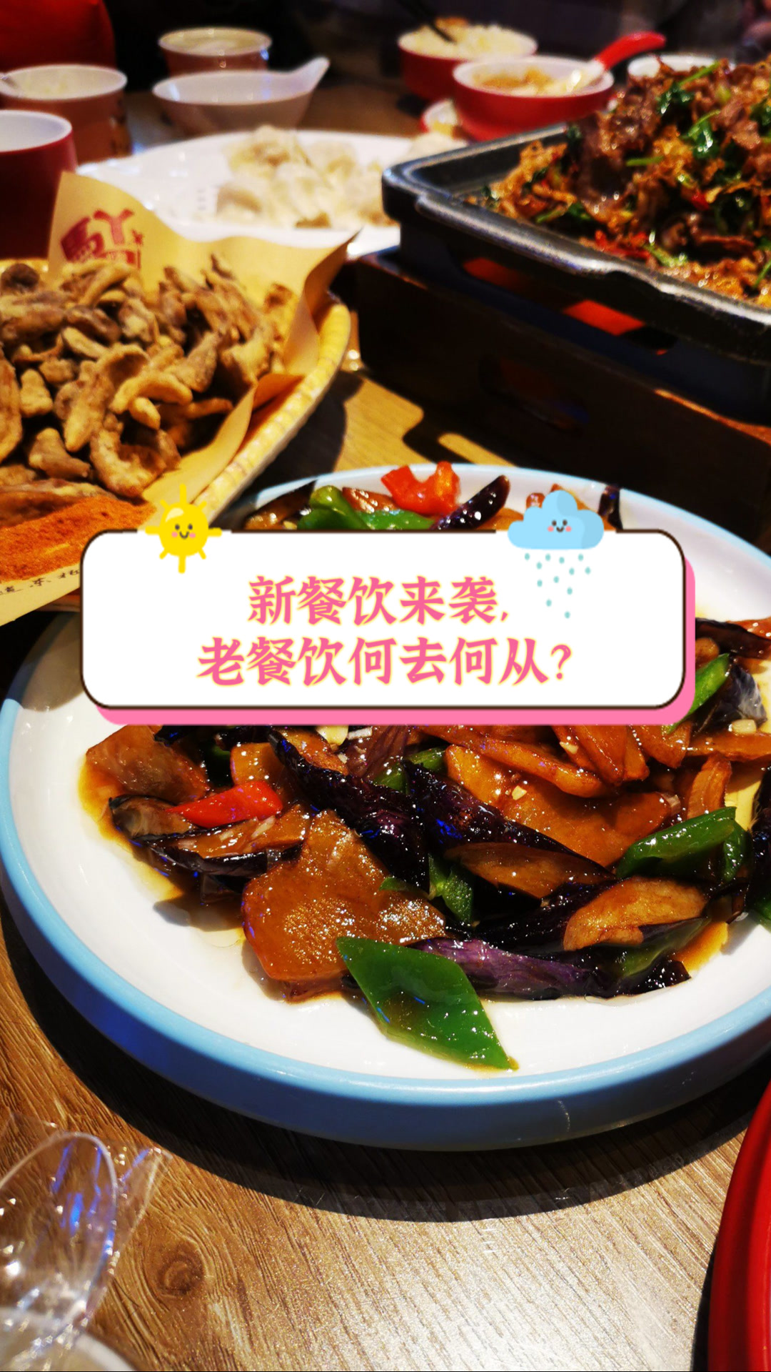 新餐饮来袭,老餐饮何去何从?