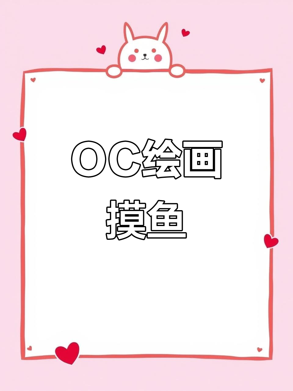 日常画画摸鱼,原创OC小插画