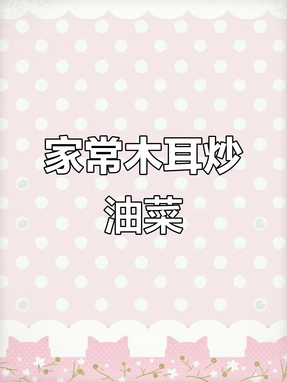 木耳烧油菜,简单又下饭的家常美味