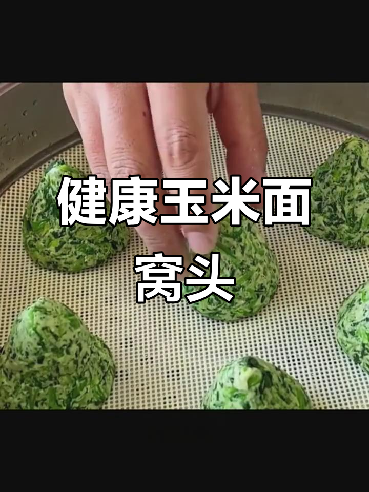 玉米面窝头配菠菜,健康又美味!