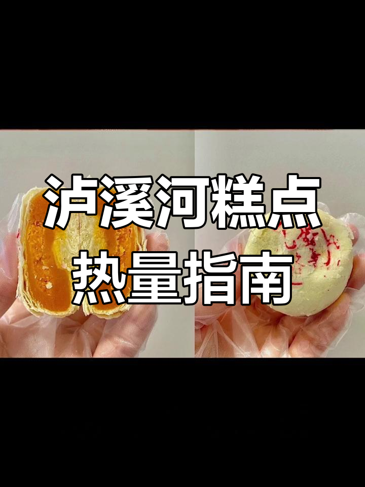 泸溪河糕点热量大揭秘,哪款最适合你?