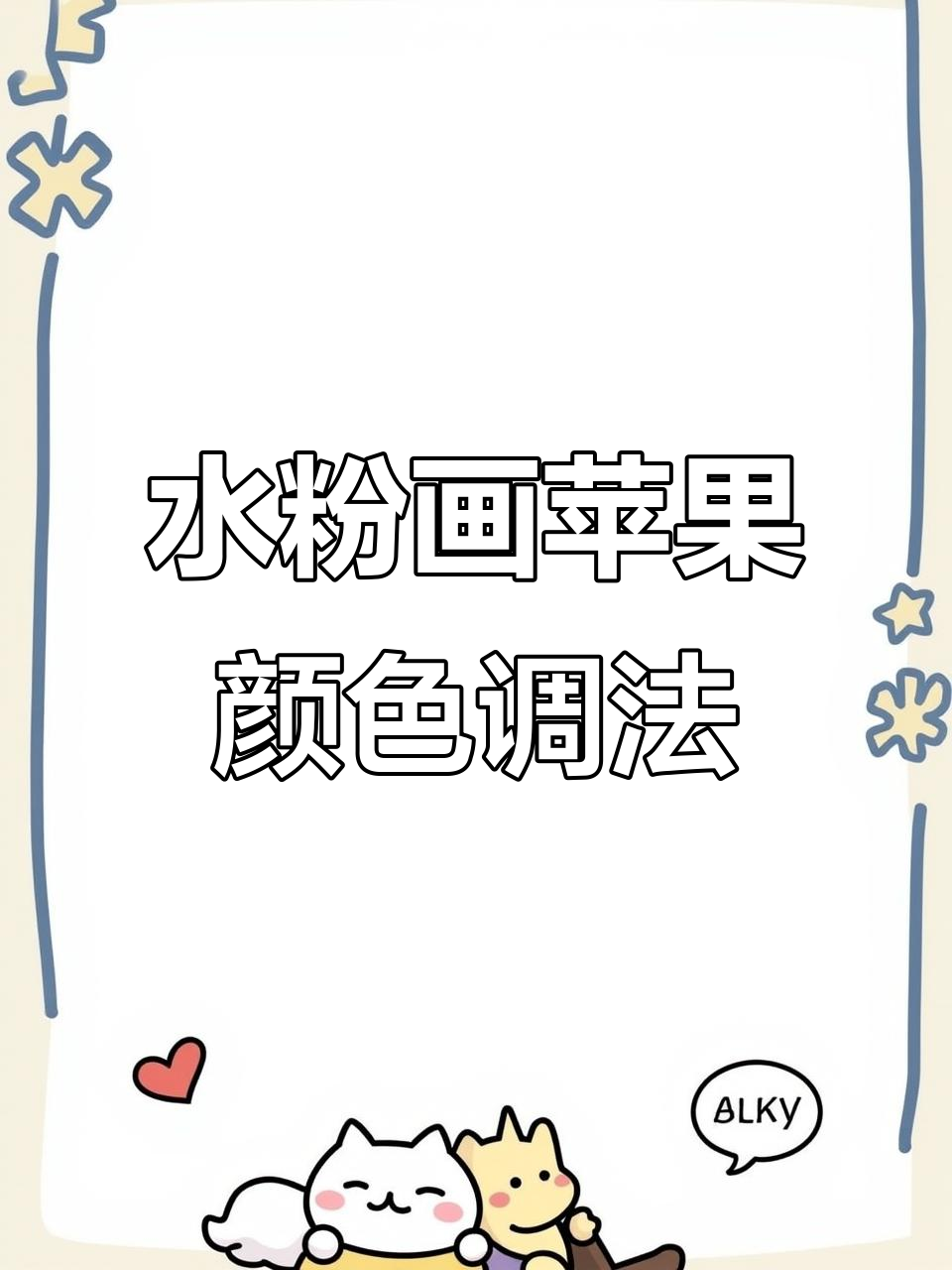 水粉画苹果调色技巧,轻松掌握色彩搭配