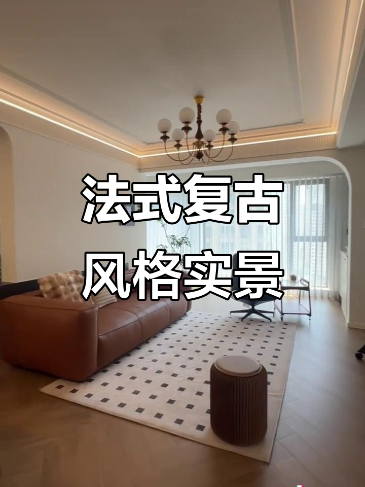 常州法式复古风,邻居惊叹的美貌与细节完美呈现