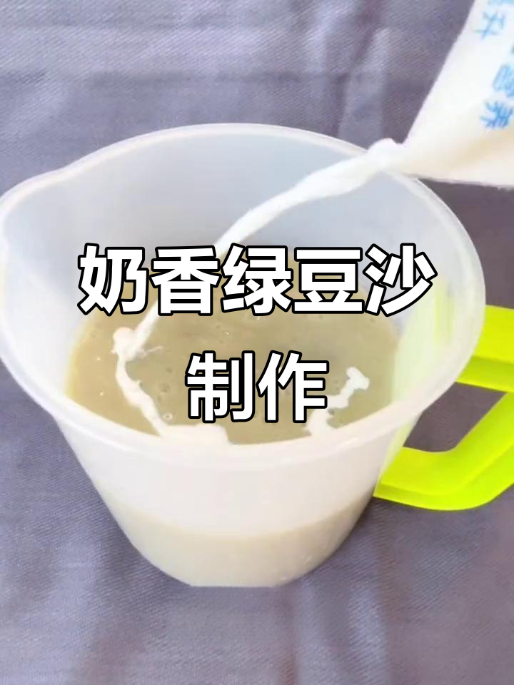 奶香绿豆沙,清凉又美味,简单几步搞定