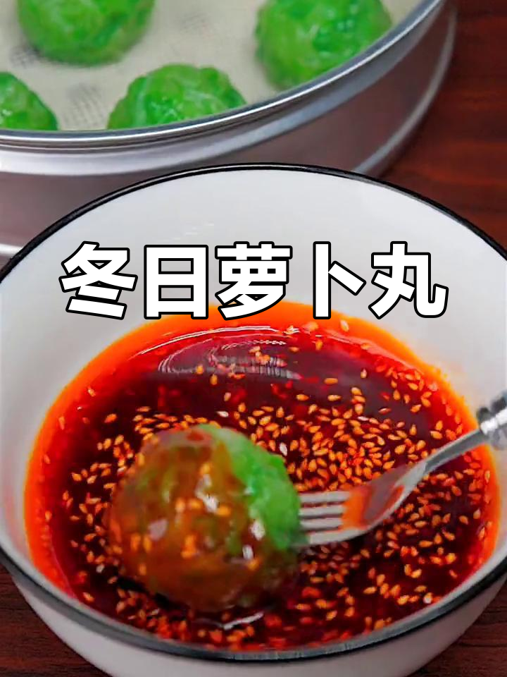 冬季萝卜丸子,翠绿诱人,口感鲜美,吃一次就停不下来!