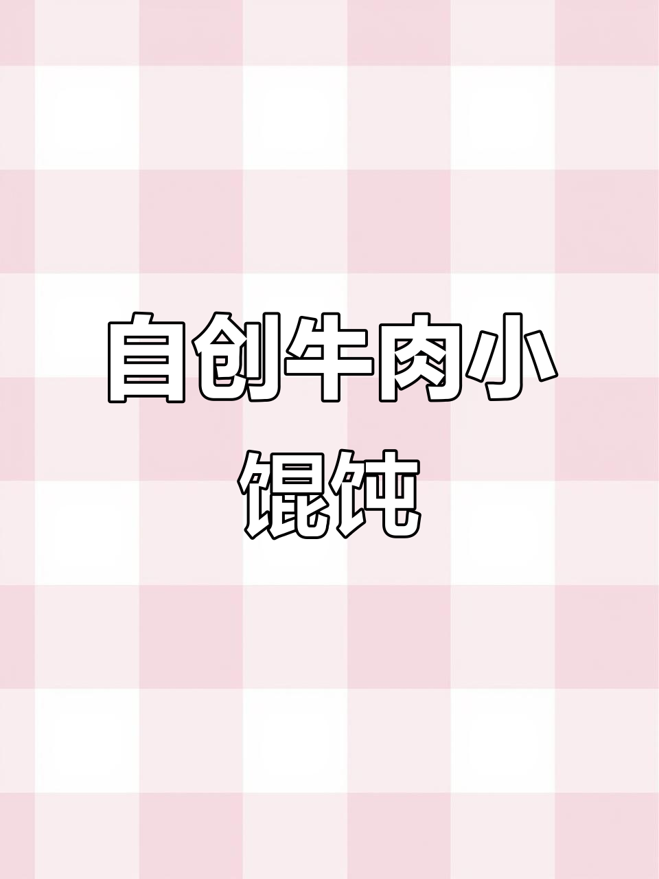 牛肉芹菜小馄饨,鲜香十足!试试这个独特做法