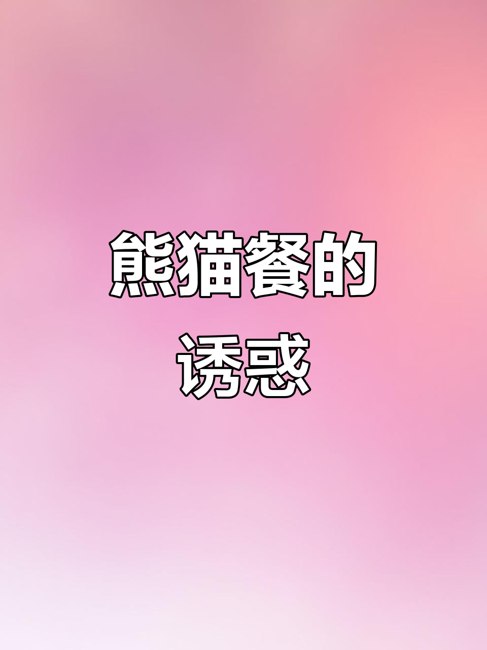 贵州特色“熊猫餐”,减肥与美味并存,千层蛋糕超诱人!