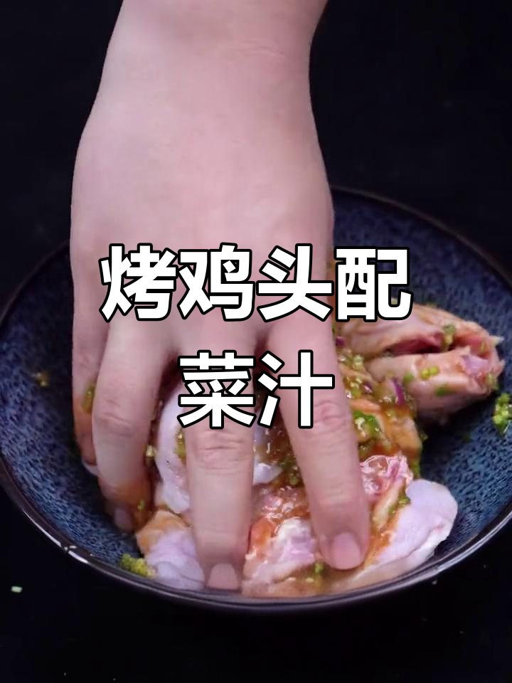锦州特色烧烤鸡头,菜汁调味更诱人