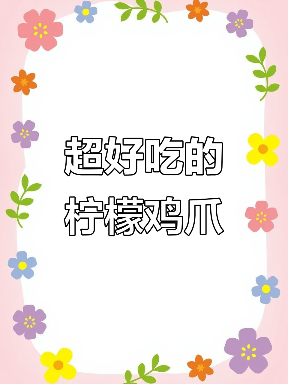 夏日必备柠檬鸡爪,酸辣爽口小零食