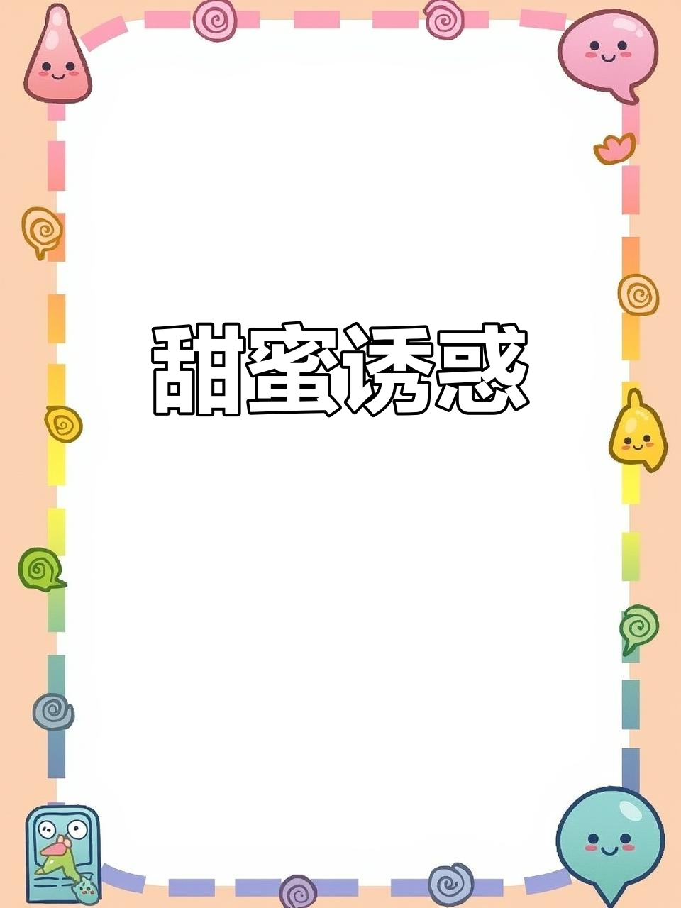 巧克力外层,松软蛋糕夹心,口感丰富,甜美治愈!