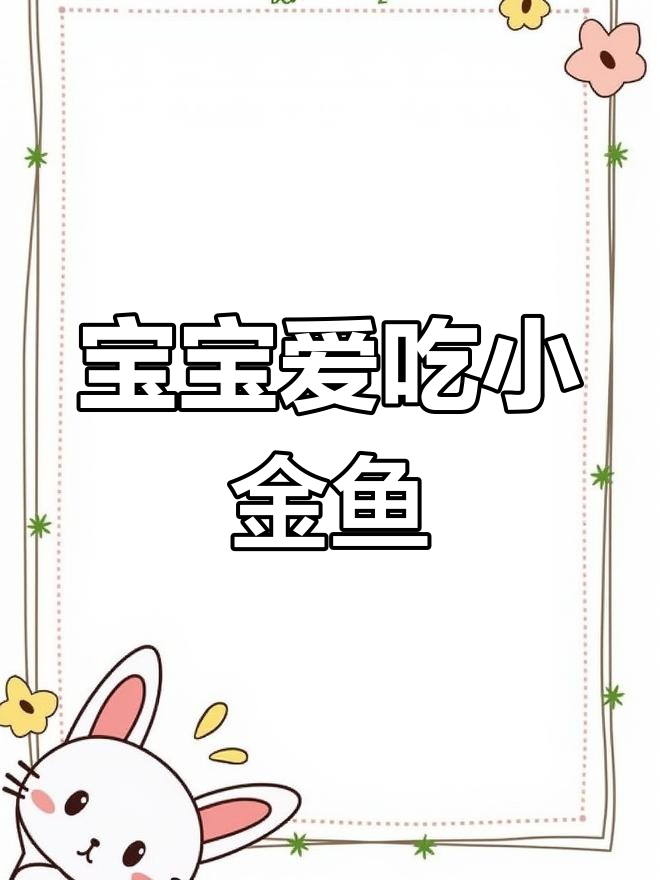 小金鱼馄饨,10个月宝宝最爱,一口一个超有趣!