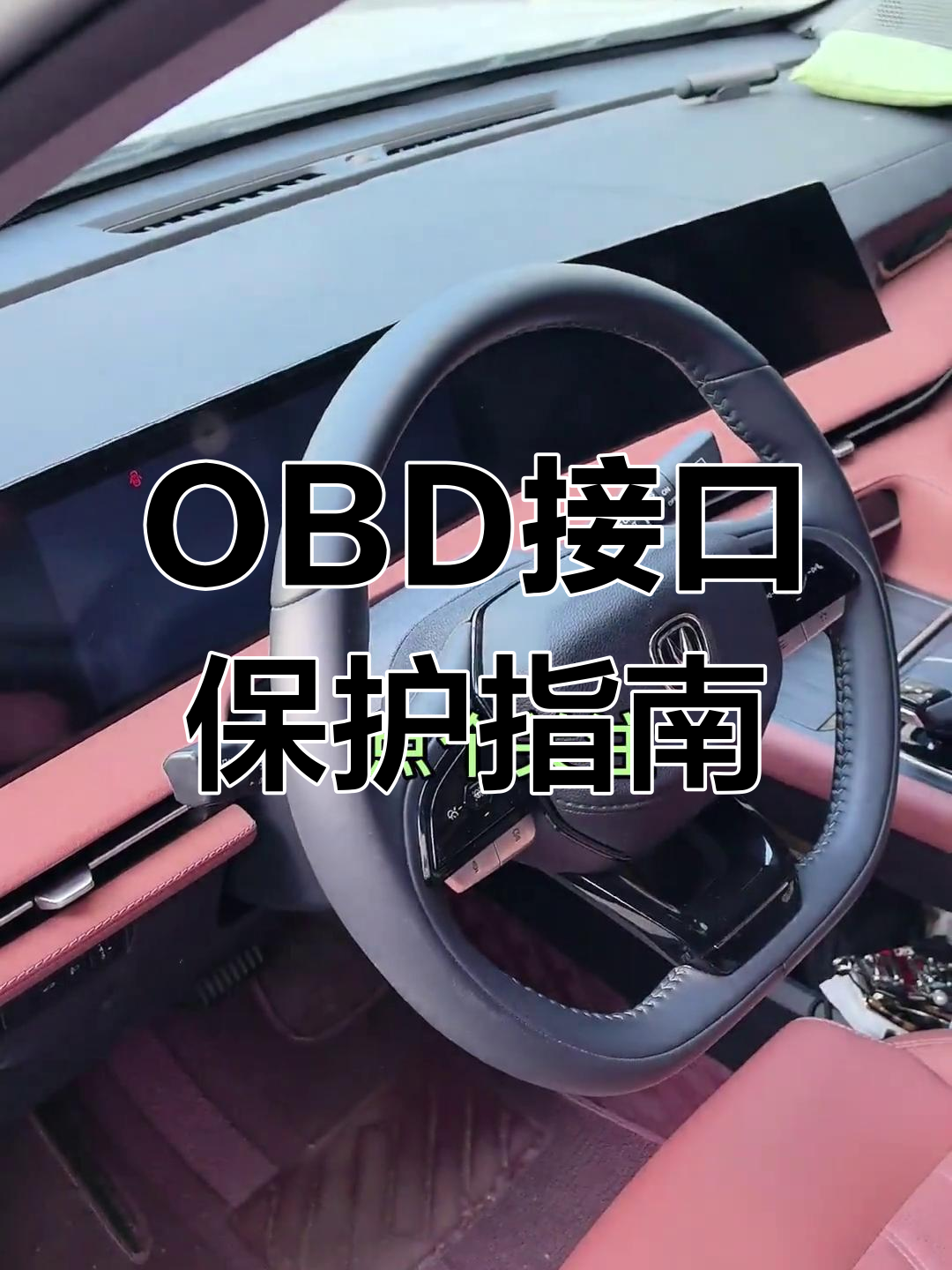 长安车主必看!OBD接口保护小细节,避免故障码无法读取