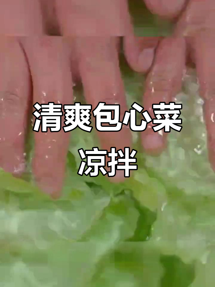 凉拌包包菜,简单又美味!