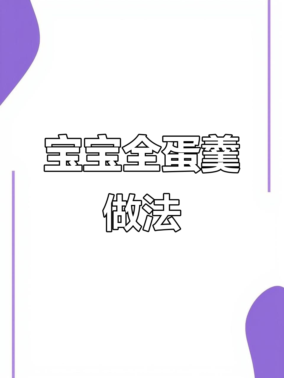 12月宝宝全蛋羹，营养满满又嫩滑