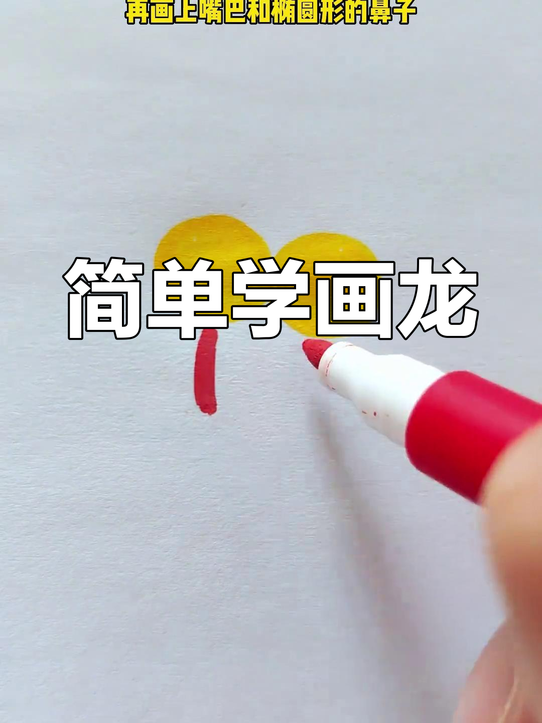 龙年简笔画教程,轻松学会画龙