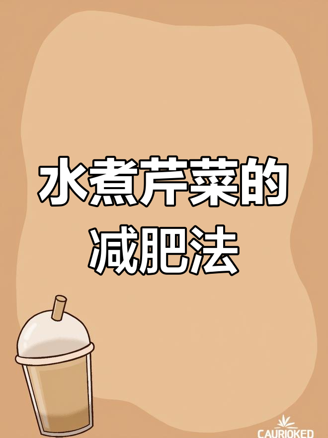 每天一碗水煮芹菜,轻松减脂