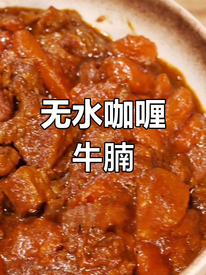 无水咖喱牛腩,蔬菜本身水分煮出浓郁香气