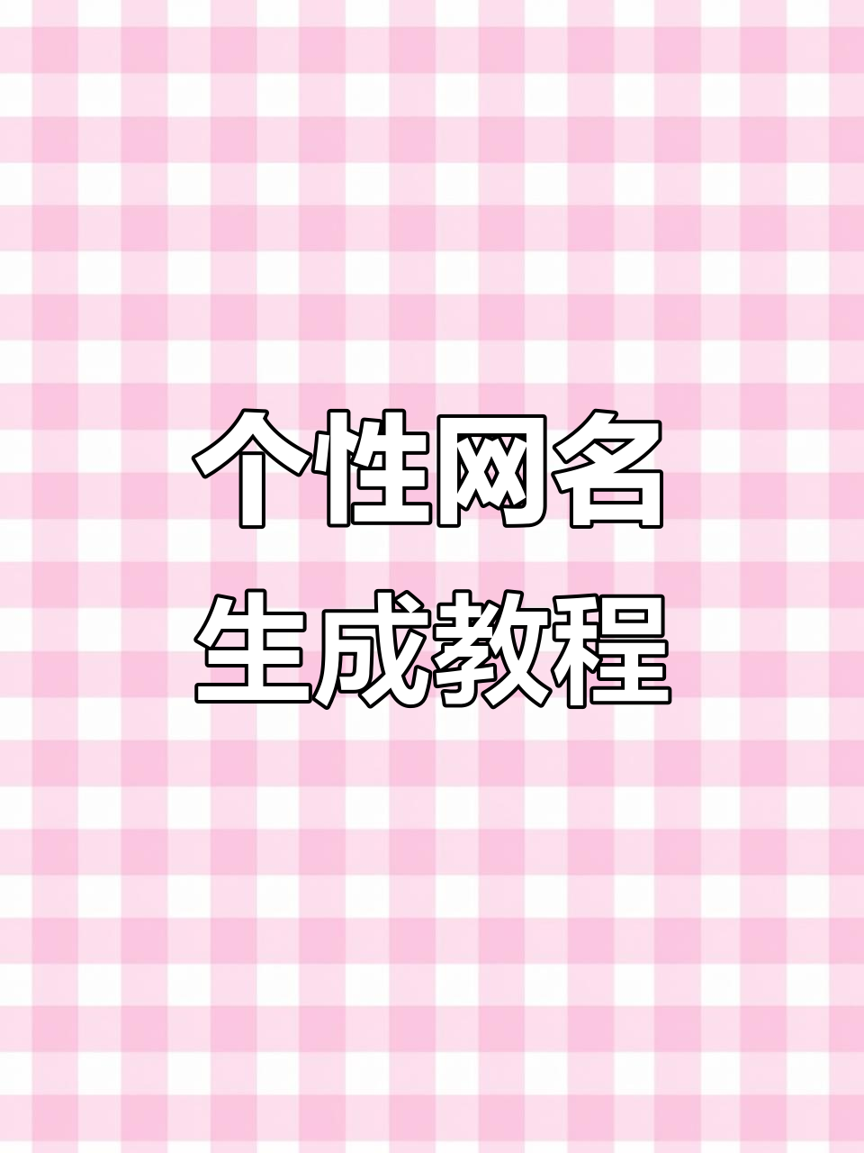 轻松定制高级网名,秒变个性昵称