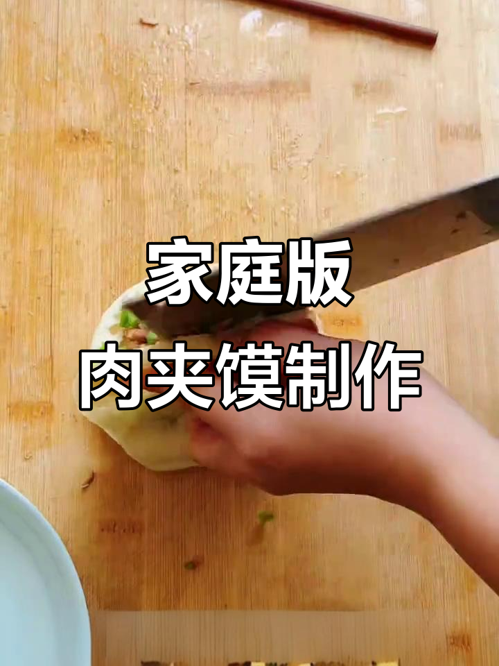 孩子点肉夹馍,家庭版做法大揭秘!