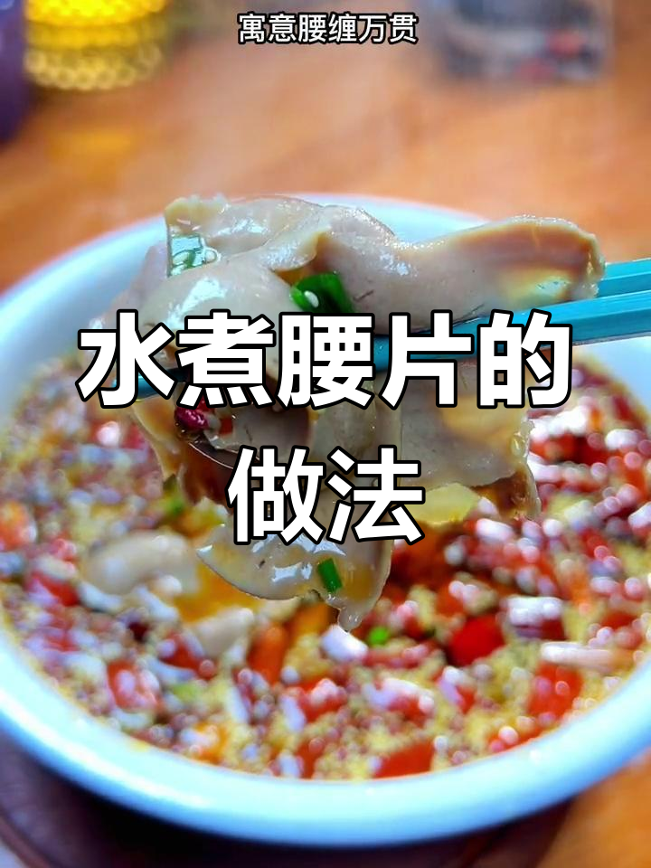 春节临近,教你做麻辣水煮腰片,口感鲜美嫩滑!