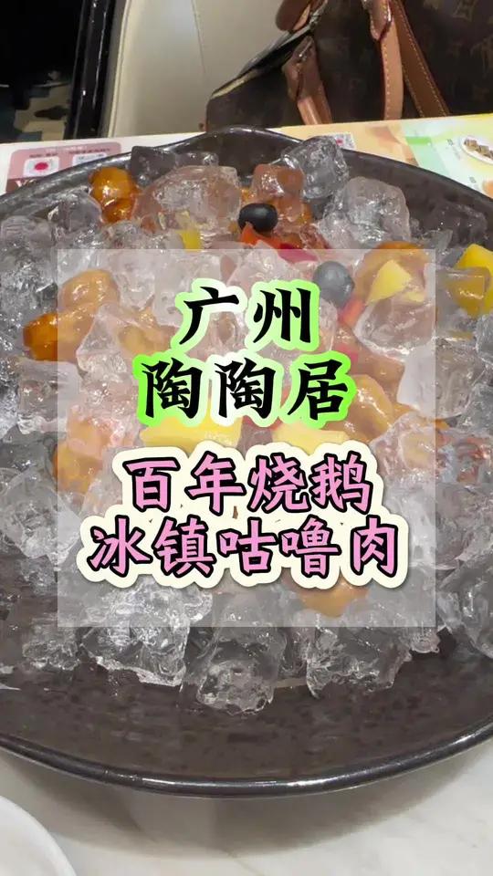 来广州出差啦 先来一顿耶伦同款的陶陶居吧,这个咕噜肉太强了