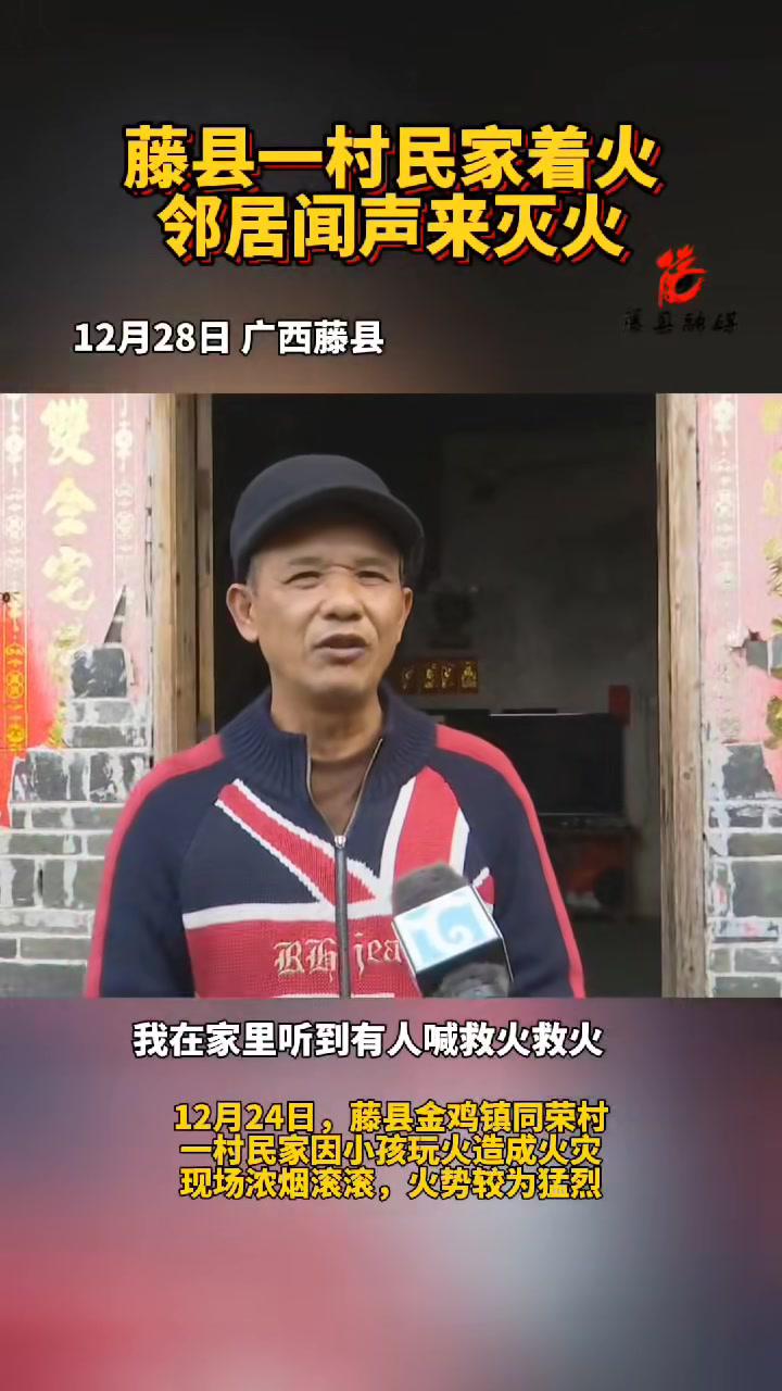 藤县一村民家着火邻居闻声来灭火(记者:周宗创岳柱健覃武辉通讯员:卓海兰周华聪)藤县新闻