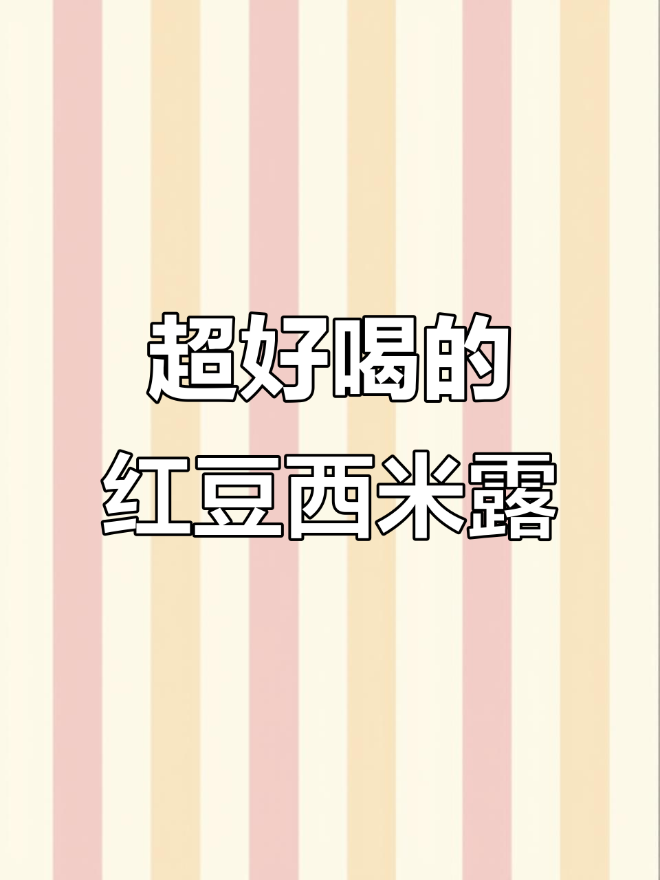 抹茶红豆西米露，颜值超高超简单！