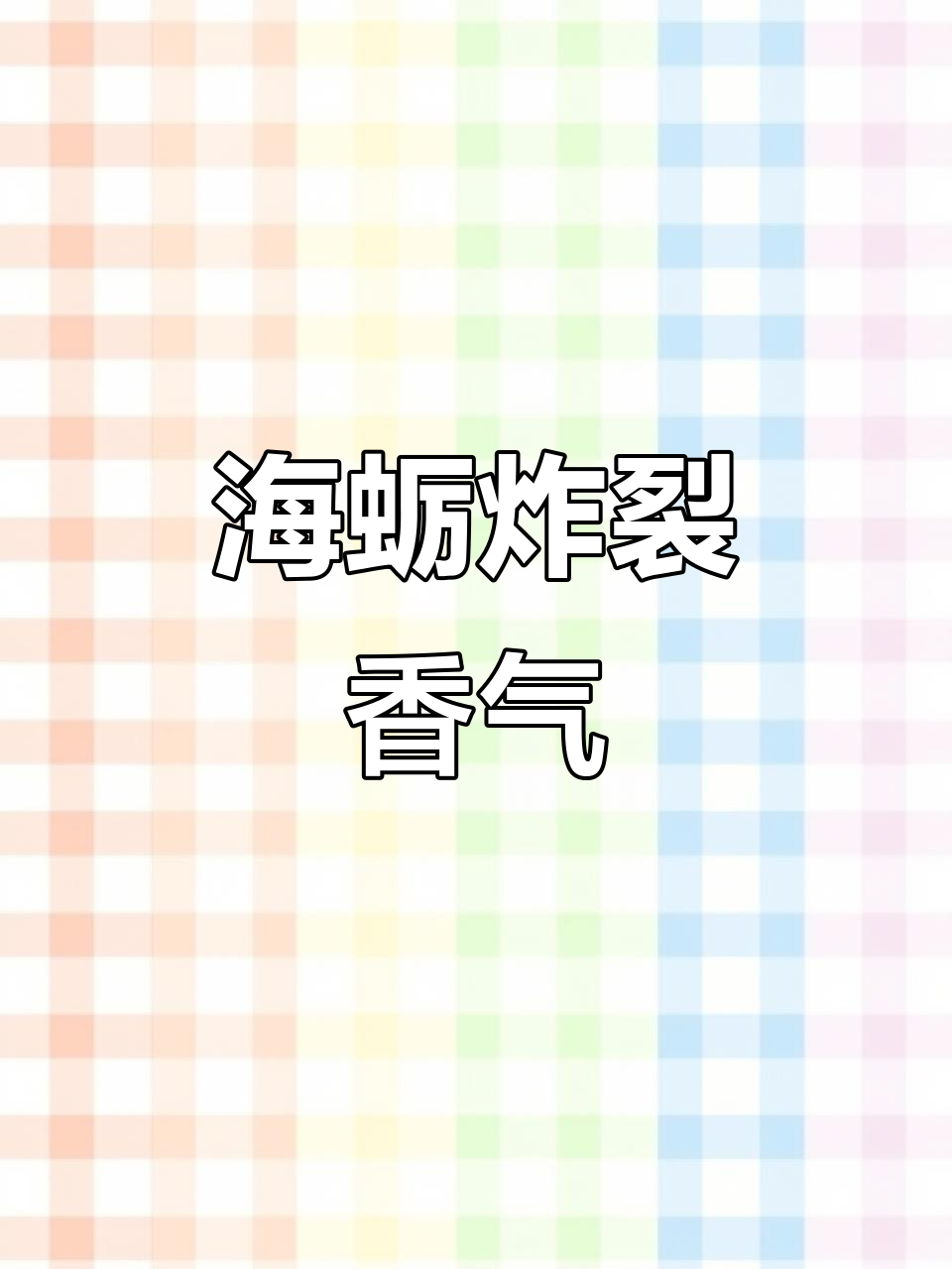 闽南莆仙必试美味，紫菜海蛎香脆可口，吃一次就停不下来！