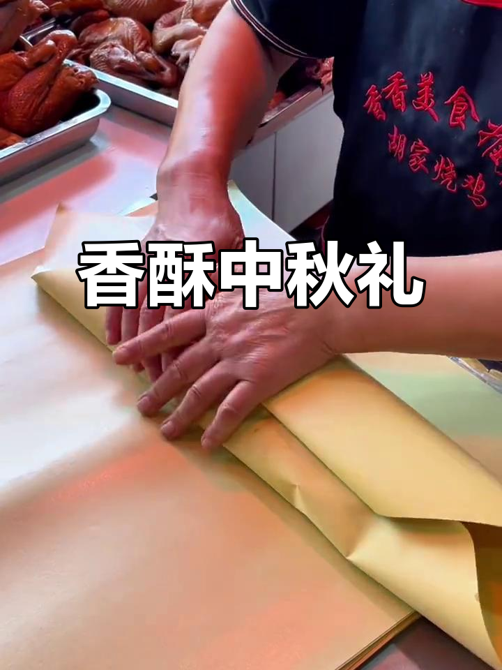 中秋临近，热烧鸡香气扑鼻，带去亲戚家，绝对让你有面子