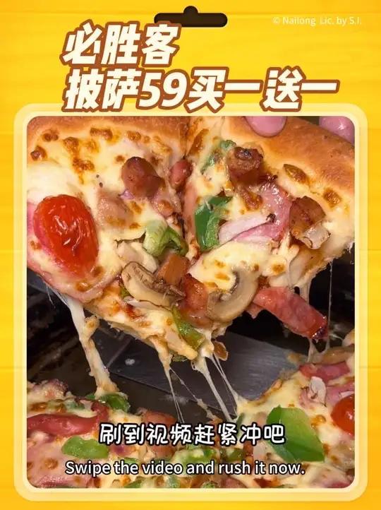 是真的,必胜客59买一送一的披萨,居然周末也可以用了,左下角赶紧冲