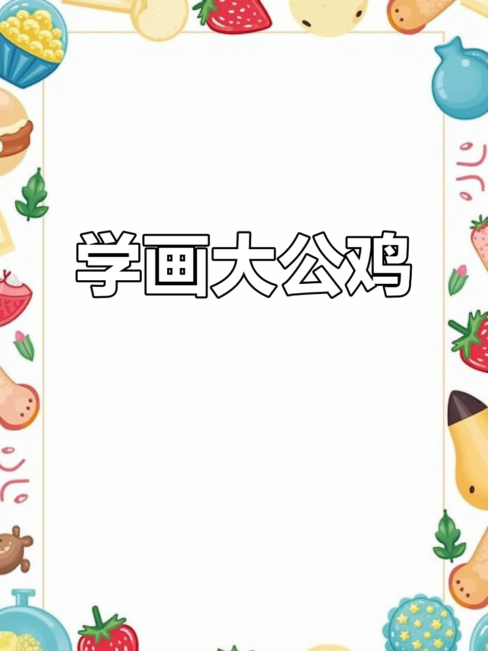 轻松学画昂首挺胸的大公鸡，零基础也能搞定
