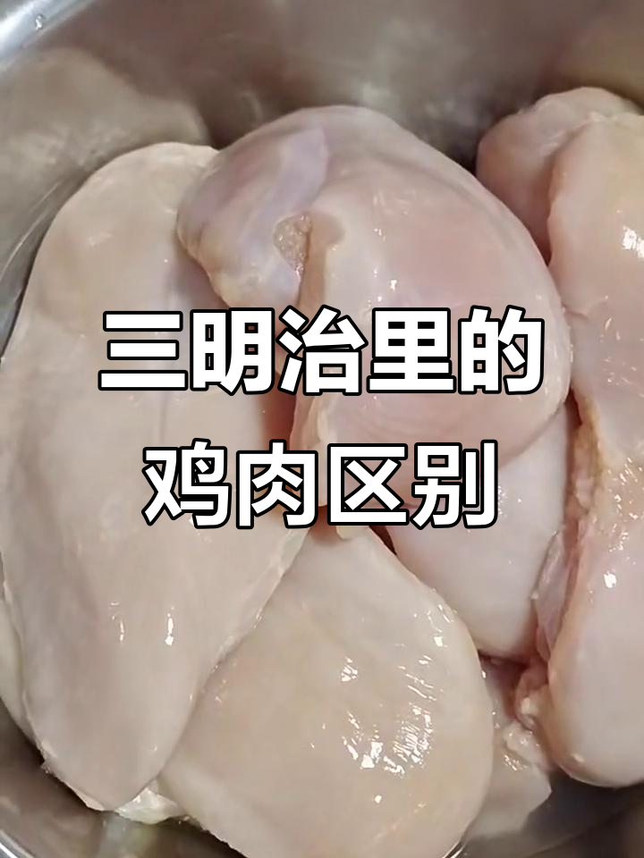 冰鲜鸡胸肉与冷冻有何不同?营养成分大揭秘