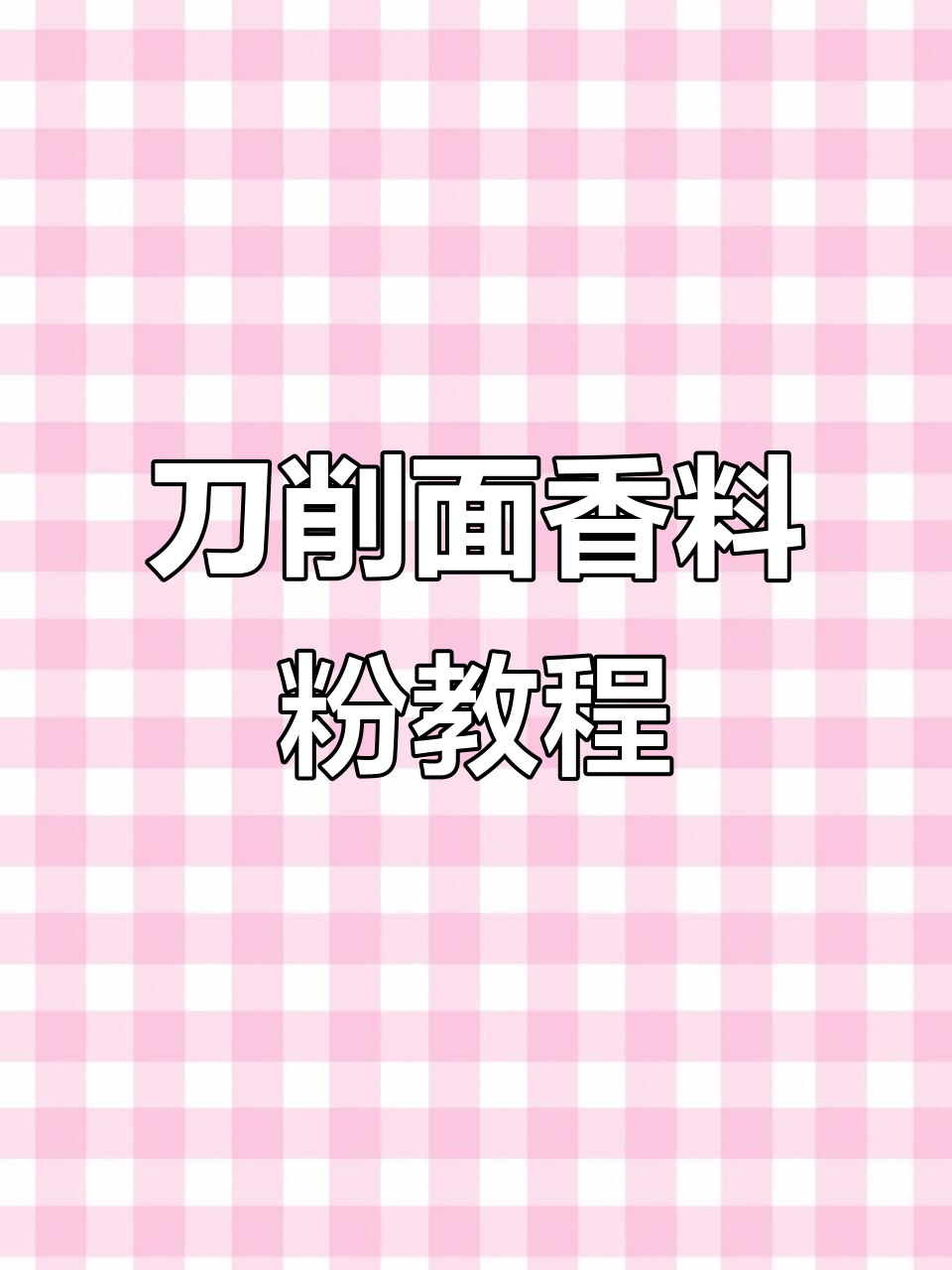 山西刀削面香料配方大揭秘,卤肉必备!