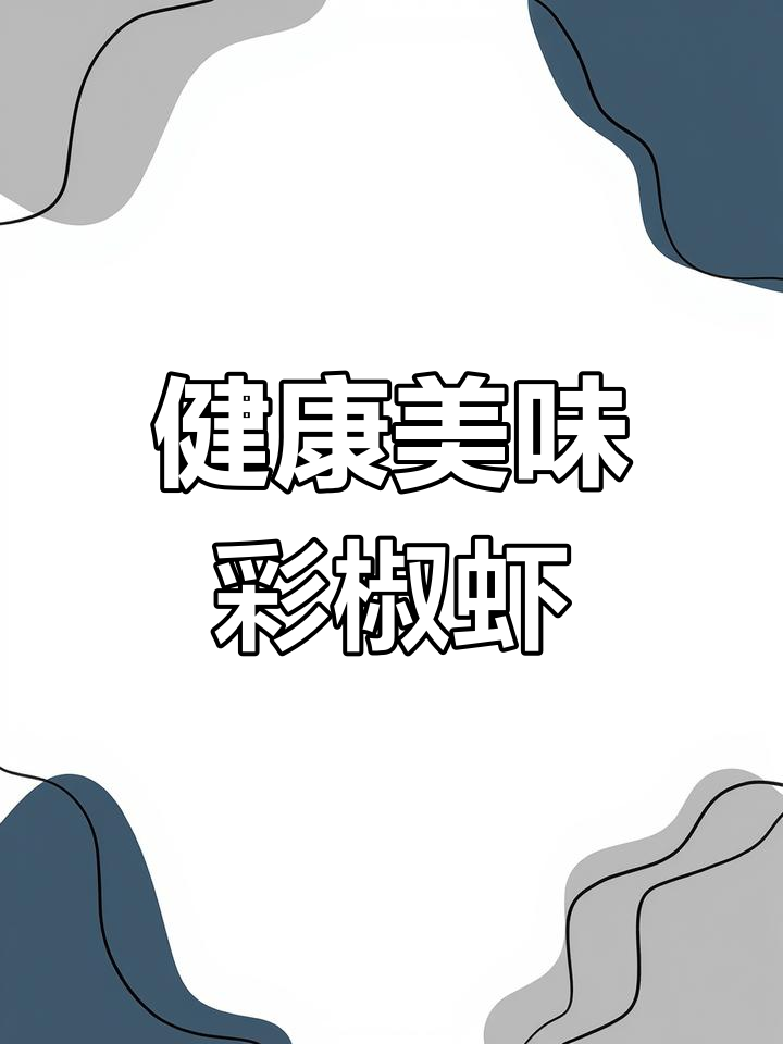彩椒虾仁,色彩鲜艳又营养