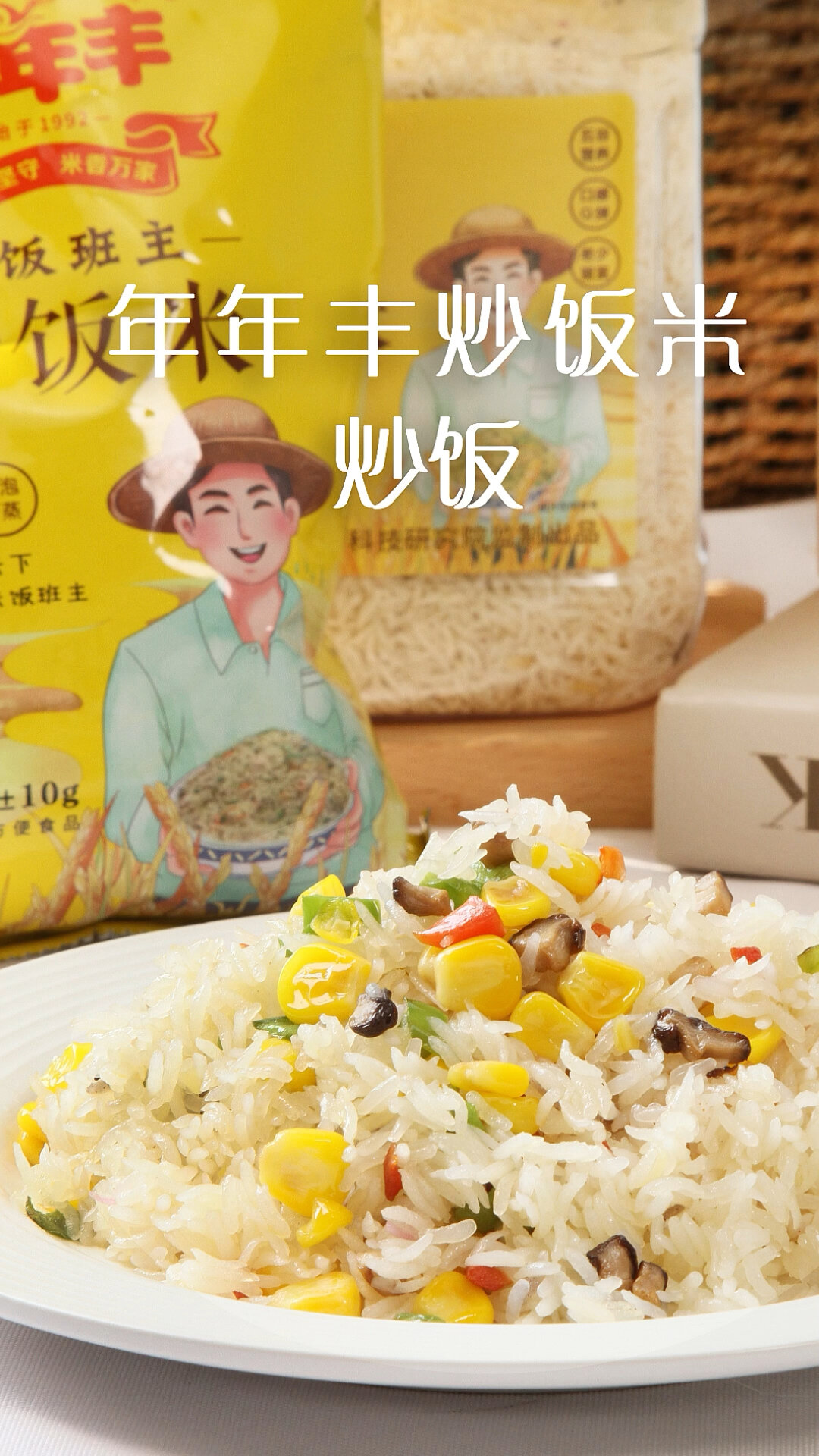 年年丰炒饭米很适合懒人做法可以创意属于自己的潮流版炒饭口感香
