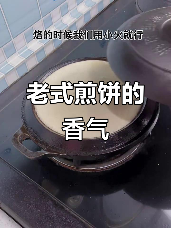怀旧老味道，三十年鏊子锅做煎饼，豆香满满让人怀念