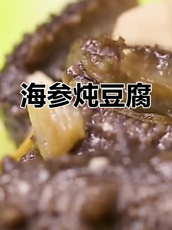 海参豆腐汤,莴笋木耳做底料,鲜香四溢