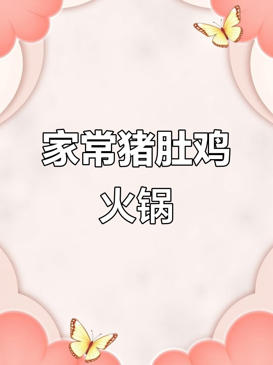 家庭版猪肚鸡火锅,简单又美味!汤底料汁全搞定