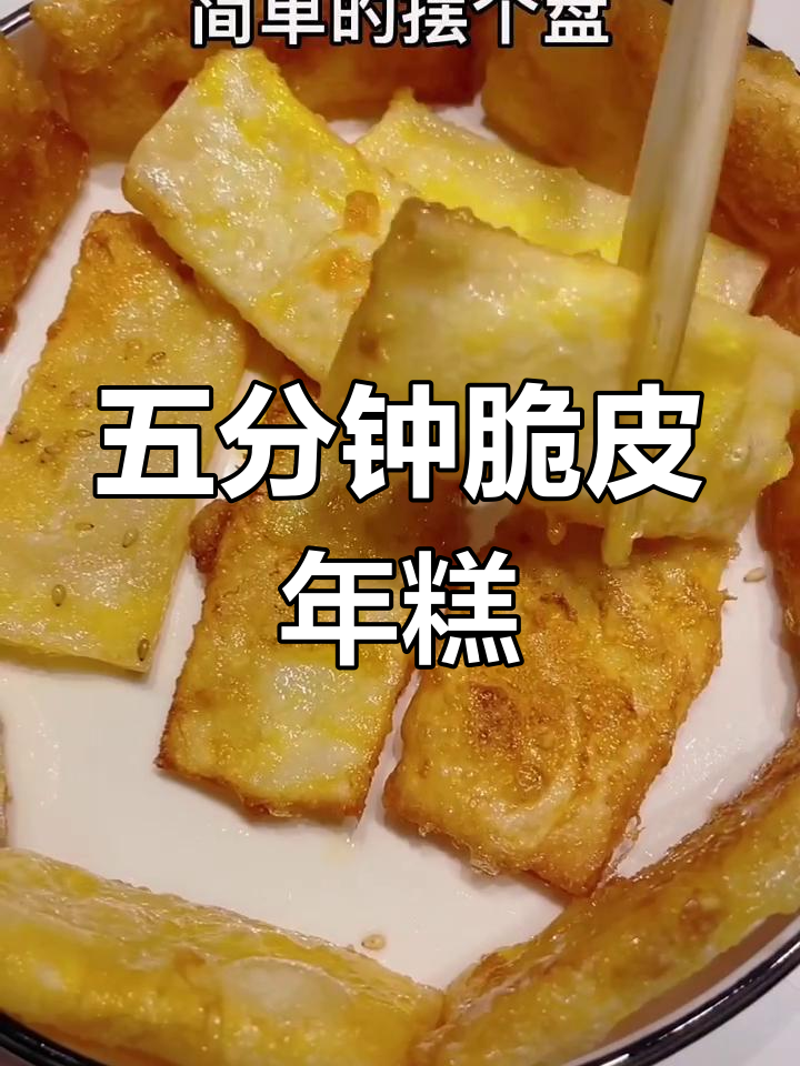 临安水磨年糕新做法,外酥内软,五分钟搞定!