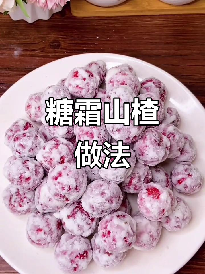 糖炒山楂雪球,轻松学会制作美味小点心
