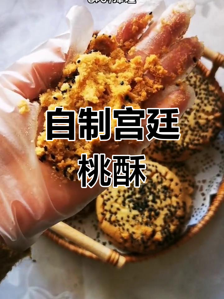宫廷娘娘最爱的桃酥做法,零难度超治愈!