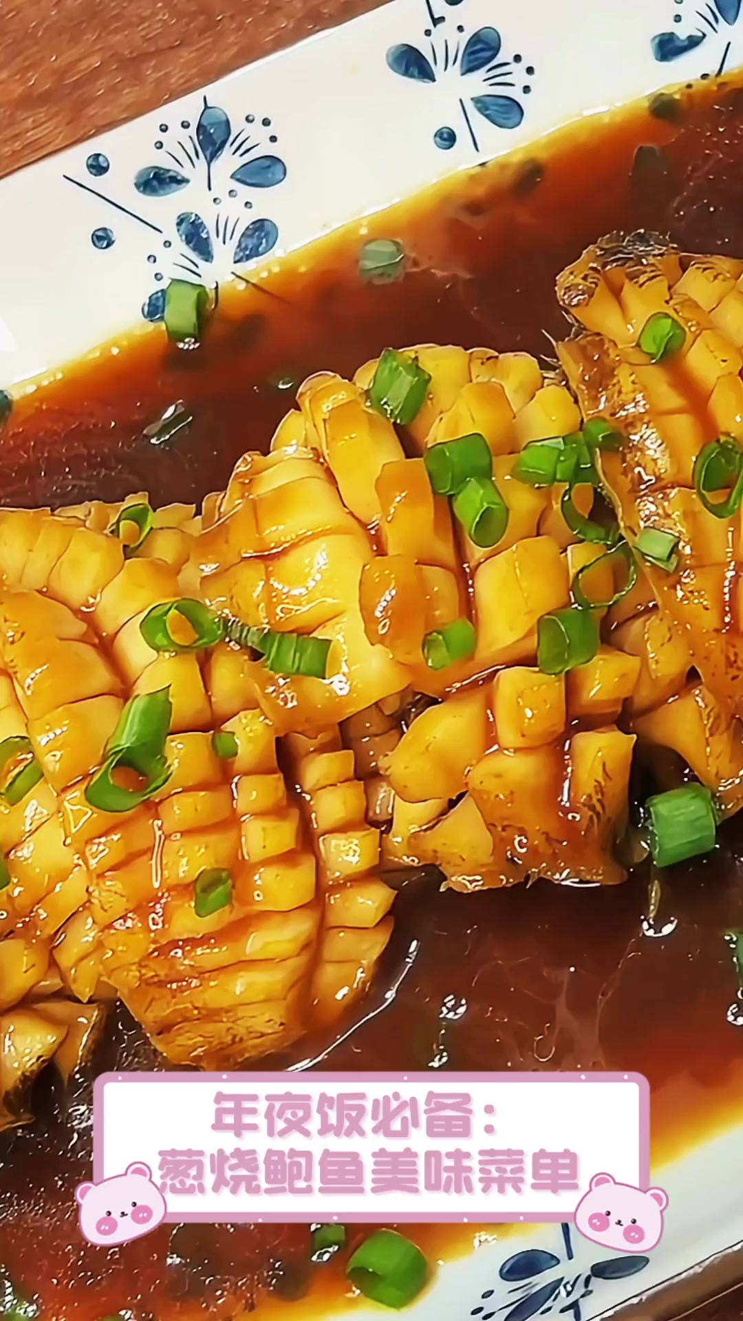 年夜饭必备:葱烧鲍鱼美味菜单