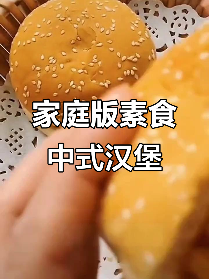在家也能做出超好吃的中式汉堡,微波炉加热几分钟搞定