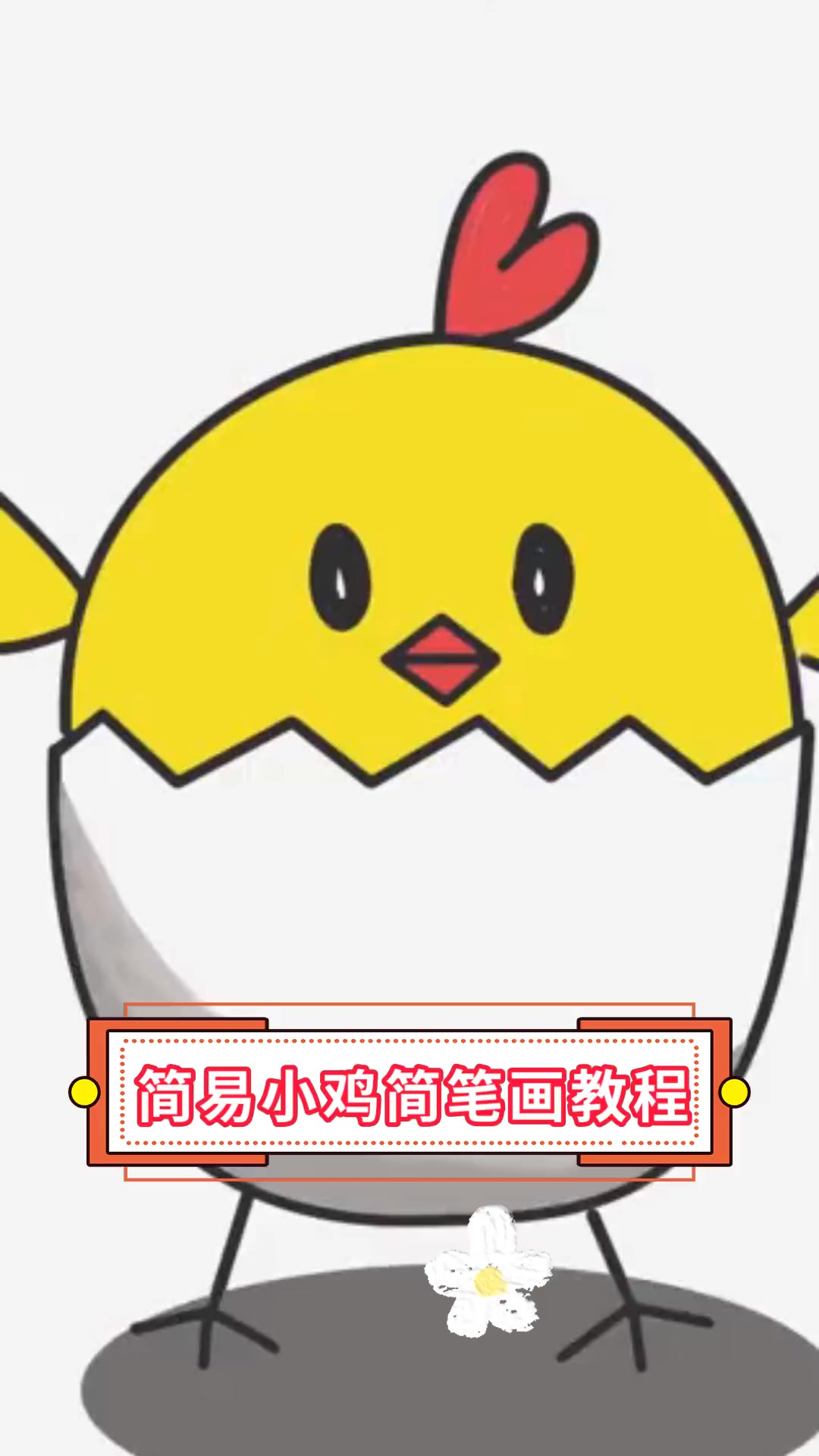 简易小鸡简笔画教程