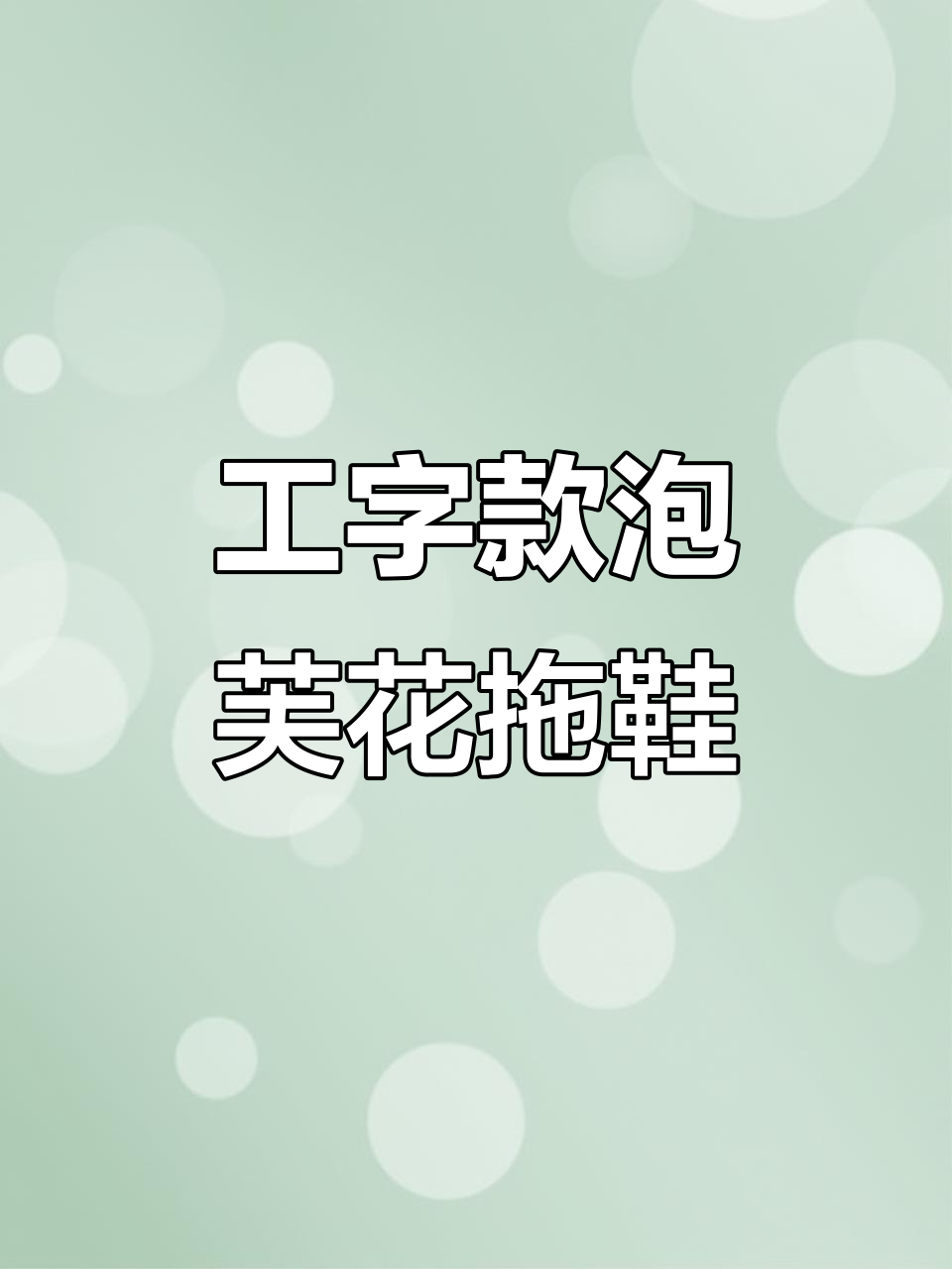 手工编织工字款泡芙花拖鞋,详细步骤全解析