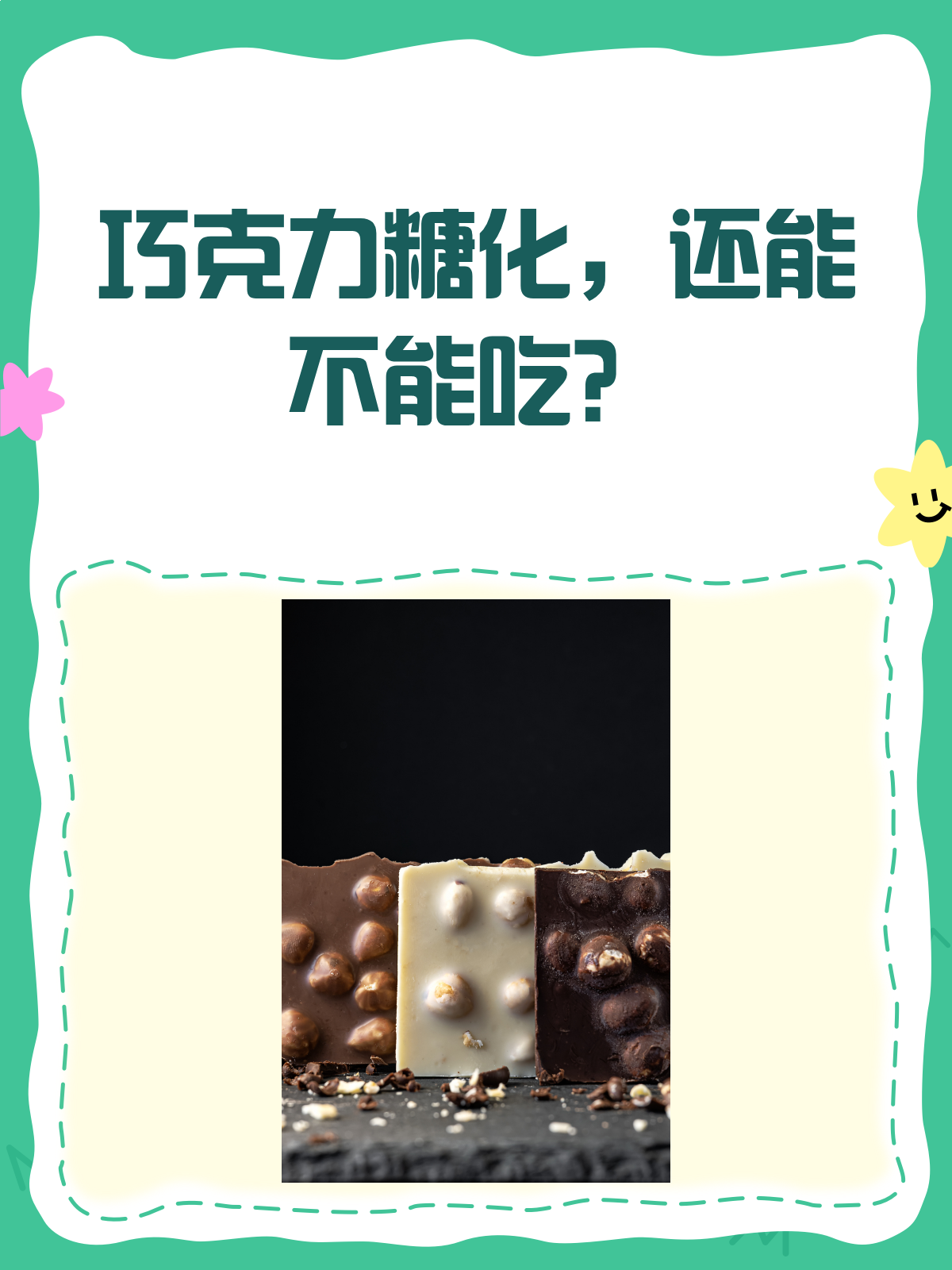 巧克力糖化了,还能愉快地吃吗?