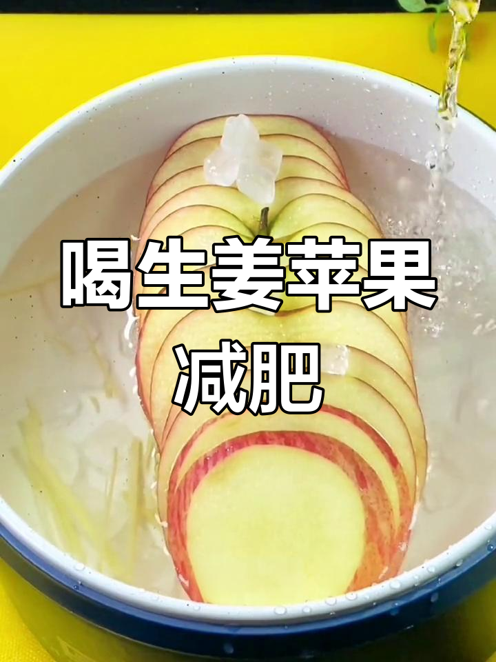 生姜苹果瘦身汤,手脚不冰凉了