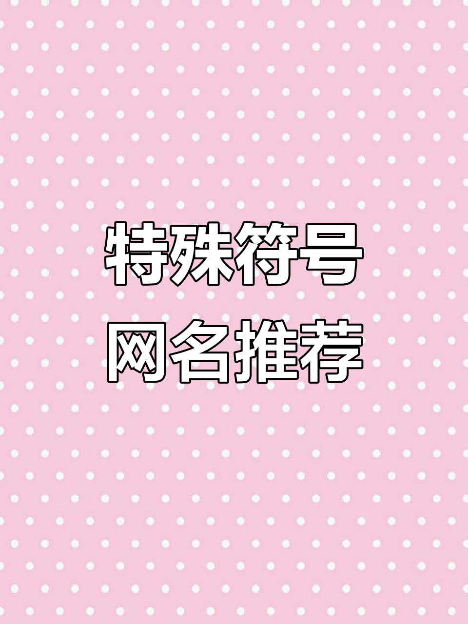 微信昵称推荐:特殊符号网名大集合