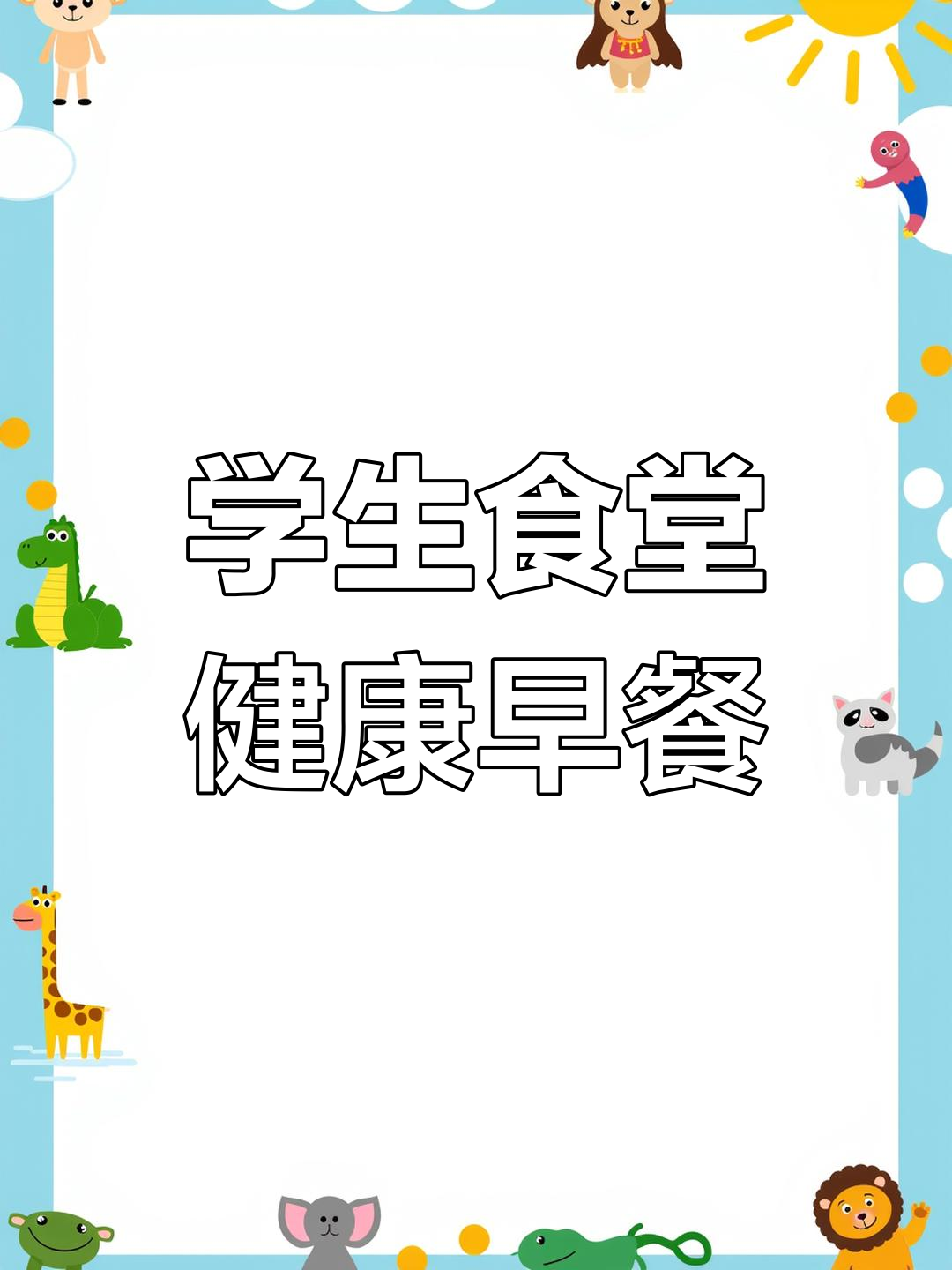 霍邱一中食堂早餐大揭秘,品种多样又实惠!